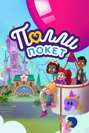 Полли Покет 1-4 сезон онлайн