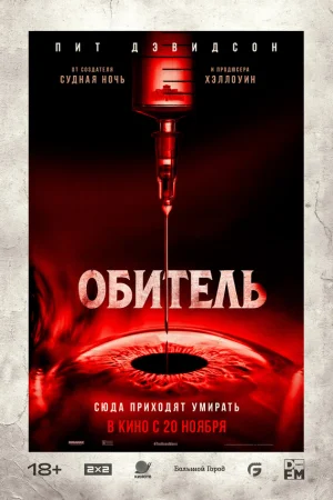 Обитель  онлайн