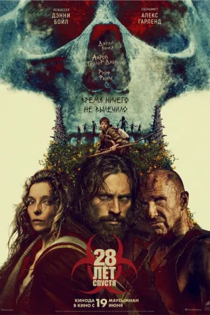 28 лет спустя  онлайн