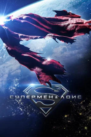 Супермен и Лоис 1-4 сезон онлайн