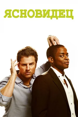 Ясновидец 1-8 сезон онлайн