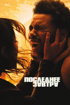 Последнее завтра  онлайн