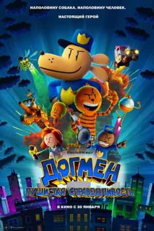 Догмен: Пушистая справедливость  онлайн