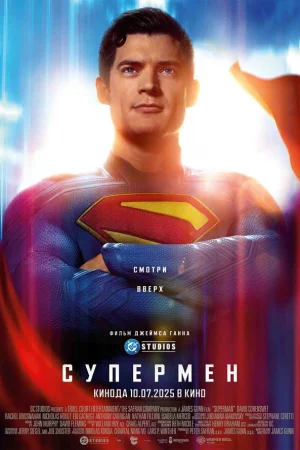 Супермен  онлайн